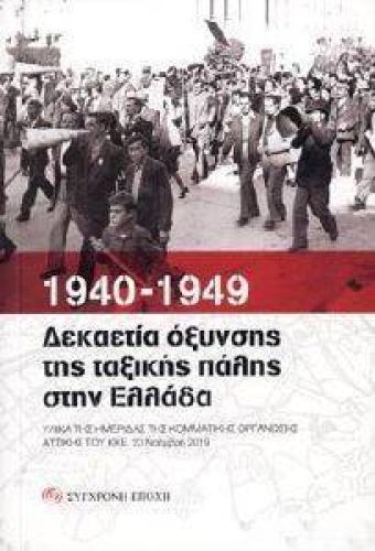 1940-1949 ΔΕΚΑΕΤΙΑ ΟΞΥΝΣΗΣ ΤΗΣ ΤΑΞΙΚΗΣ ΠΑΛΗΣ ΣΤΗΝ ΕΛΛΑΔΑ