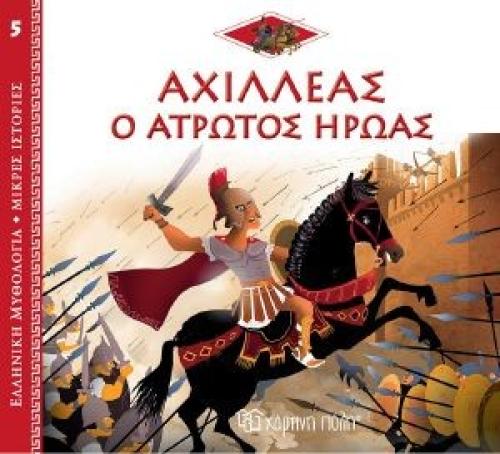 ΑΧΙΛΛΕΑΣ Ο ΑΤΡΩΤΟΣ ΗΡΩΑΣ