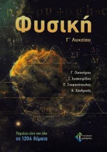 ΦΥΣΙΚΗ Γ ΛΥΚΕΙΟΥ ΠΕΡΙΕΧΕΙ ΟΛΗ ΤΗΝ ΥΛΗ ΣΕ 1206 ΘΕΜΑΤΑ