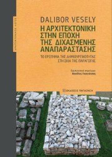 Η ΑΡΧΙΤΕΚΤΟΝΙΚΗ ΣΤΗΝ ΕΠΟΧΗ ΤΗΣ ΔΙΧΑΣΜΕΝΗΣ ΑΝΑΠΑΡΑΣΤΑΣΗΣ