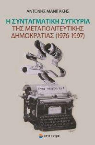 Η ΣΥΝΤΑΓΜΑΤΙΚΗ ΣΥΓΚΥΡΙΑ ΤΗΣ ΜΕΤΑΠΟΛΙΤΕΥΤΙΚΗΣ ΔΗΜΟΚΡΑΤΙΑΣ 1976-1997