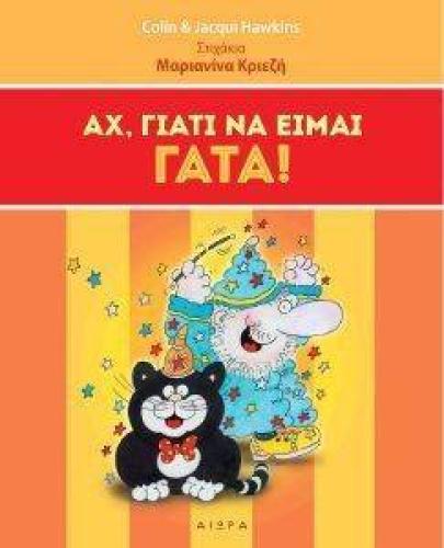 ΑΧ ΓΙΑΤΙ ΝΑ ΕΙΜΑΙ ΓΑΤΑ