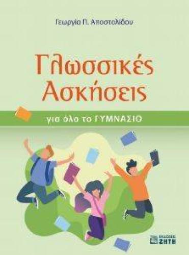 ΓΛΩΣΣΙΚΕΣ ΑΣΚΗΣΕΙΣ ΓΙΑ ΟΛΟ ΤΟ ΓΥΜΝΑΣΙΟ