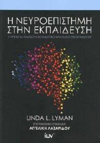 Η ΝΕΥΡΟΕΠΙΣΤΗΜΗ ΣΤΗΝ ΕΚΠΑΙΔΕΥΣΗ