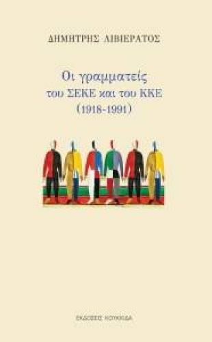 ΟΙ ΓΡΑΜΜΑΤΕΙΣ ΤΟΥ ΣΕΚΕ ΚΑΙ ΤΟΥ ΚΚΕ 1918-1991