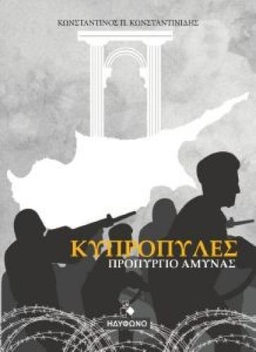 ΚΥΠΡΟΛΥΠΕΣ