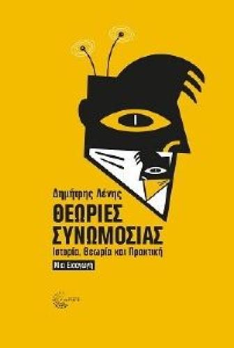 ΘΕΩΡΙΕΣ ΣΥΝΩΜΟΣΙΑΣ