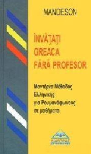 ΜΟΝΤΕΡΝΑ ΜΕΘΟΔΟΣ ΕΛΛΗΝΙΚΗΣ ΓΙΑ ΡΟΥΜΑΝΟΦΩΝΟΥΣ ΣΕ ΜΑΘΗΜΑΤΑ