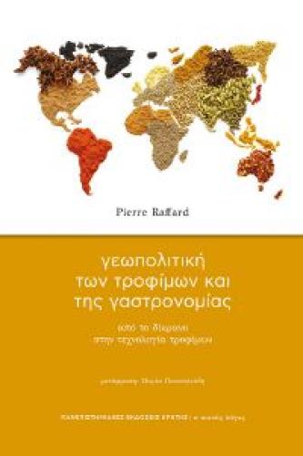 Η ΓΕΩΠΟΛΙΤΙΚΗ ΤΩΝ ΤΡΟΦΙΜΩΝ ΚΑΙ ΤΗΣ ΓΑΣΤΡΟΝΟΜΙΑΣ