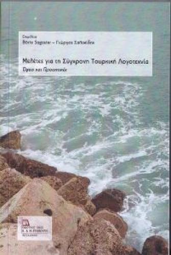 ΜΕΛΕΤΕΣ ΓΙΑ ΤΗ ΣΥΓΧΡΟΝΗ ΤΟΥΡΚΙΚΗ ΛΟΓΟΤΕΧΝΙΑ