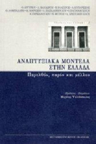 ΑΝΑΠΤΥΞΙΑΚΑ ΜΟΝΤΕΛΑ ΣΤΗΝ ΕΛΛΑΔΑ