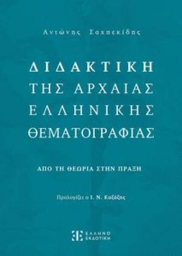 ΔΙΔΑΚΤΙΚΗ ΤΗΣ ΑΡΧΑΙΑΣ ΕΛΛΗΝΙΚΗΣ ΘΕΜΑΤΟΓΡΑΦΙΑΣ