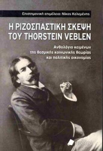 Η ΡΙΖΟΣΠΑΣΤΙΚΗ ΣΚΕΨΗ ΤΟΥ THORSTEIN VEBLEN