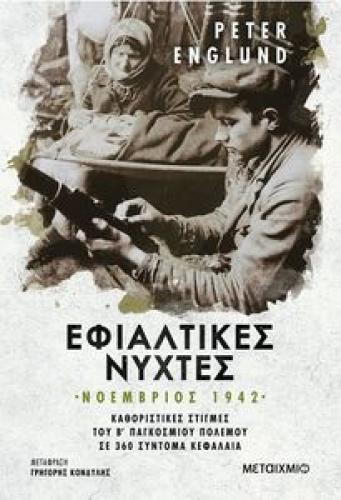 ΕΦΙΑΛΤΙΚΕΣ ΝΥΧΤΕΣ ΝΟΕΜΒΡΙΟΣ 1942