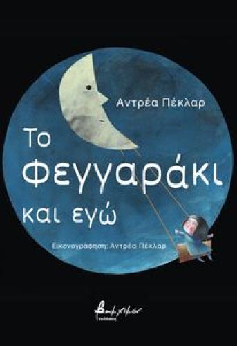 ΤΟ ΦΕΓΓΑΡΑΚΙ ΚΑΙ ΕΓΩ