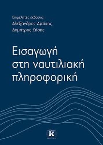 ΕΙΣΑΓΩΓΗ ΣΤΗ ΝΑΥΤΙΛΙΑΚΗ ΠΛΗΡΟΦΟΡΙΚΗ