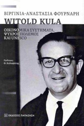 WITOLD KULA ΟΙΚΟΝΟΜΙΚΑ ΣΥΣΤΗΜΑΤΑ ΨΥΧΡΟΣ ΠΟΛΕΜΟΣ ΚΑΙ UNESCO