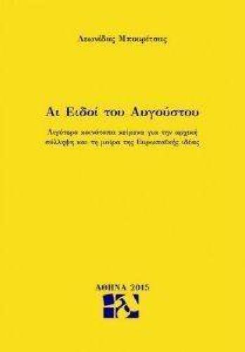 ΑΙ ΕΙΔΟΙ ΤΟΥ ΑΥΓΟΥΣΤΟΥ