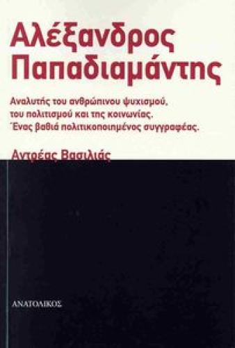 ΑΛΕΞΑΝΔΡΟΣ ΠΑΠΑΔΙΑΜΑΝΤΗΣ