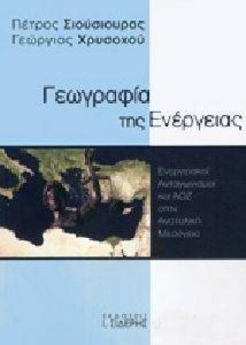 ΓΕΩΓΡΑΦΙΑ ΤΗΣ ΕΝΕΡΓΕΙΑΣ