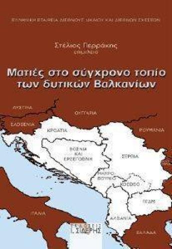 ΜΑΤΙΕΣ ΣΤΟ ΣΥΓΧΡΟΝΟ ΤΟΠΙΟ ΤΩΝ ΔΥΤΙΚΩΝ ΒΑΛΚΑΝΙΩΝ