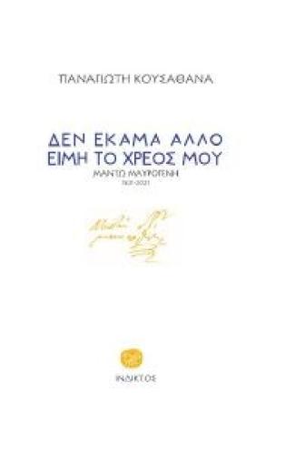 ΔΕΝ ΕΚΑΜΑ ΑΛΛΟ ΕΙΜΗ ΤΟ ΧΡΕΟΣ ΜΟΥ