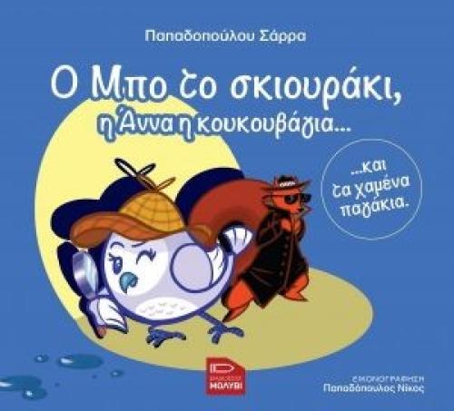 Ο ΜΠΟ ΤΟ ΣΚΙΟΥΡΑΚΙ Η ΑΝΝΑ Η ΚΟΥΚΟΥΒΑΓΙΑ ΚΑΙ ΤΑ ΧΑΜΕΝΑ ΠΑΓΑΚΙΑ