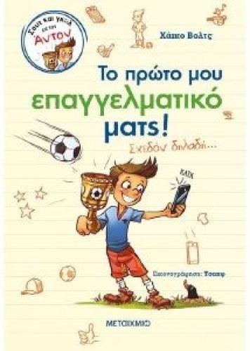 ΤΟ ΠΡΩΤΟ ΜΟΥ ΕΠΑΓΓΕΛΜΑΤΙΚΟ ΜΑΤΣ