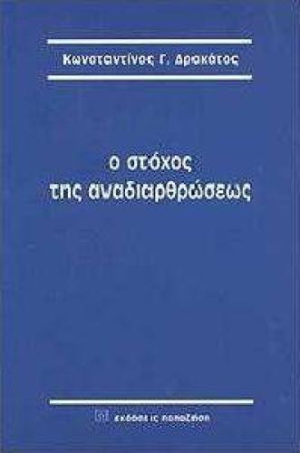 Ο ΣΤΟΧΟΣ ΤΗΣ ΑΝΑΔΙΑΡΘΡΩΣΕΩΣ