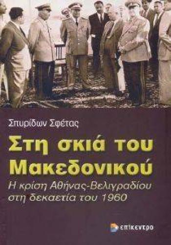 ΣΤΗ ΣΚΙΑ ΤΟΥ ΜΑΚΕΔΟΝΙΚΟΥ