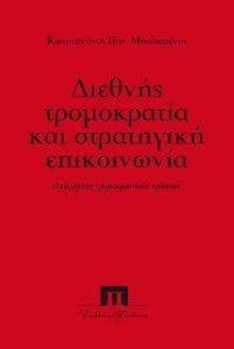 ΔΙΕΘΝΗΣ ΤΡΟΜΟΚΡΑΤΙΑ ΚΑΙ ΣΤΡΑΤΗΓΙΚΗ ΕΠΙΚΟΙΝΩΝΙΑ