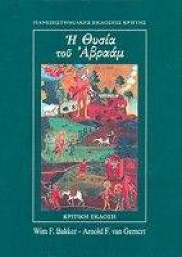 Η ΘΥΣΙΑ ΤΟΥ ΑΒΡΑΑΜ-ΧΡΗΣΤΙΚΗ ΕΚΔΟΣΗ