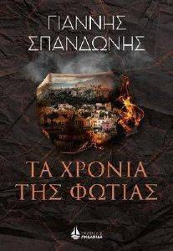 ΤΑ ΧΡΟΝΙΑ ΤΗΣ ΦΩΤΙΑΣ