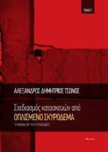 ΣΧΕΔΙΑΣΜΟΣ ΚΑΤΑΣΚΕΥΩΝ ΑΠΟ ΟΠΛΙΣΜΕΝΟ ΣΚΥΡΟΔΕΜΑ ΤΟΜΟΣ Ι