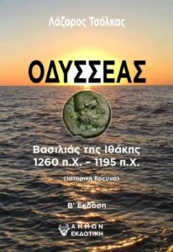 ΟΔΥΣΣΕΑΣ