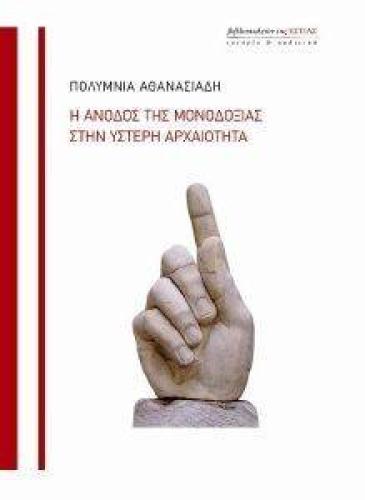 Η ΑΝΟΔΟΣ ΤΗΣ ΜΟΝΟΔΟΞΙΑΣ ΣΤΗΝ ΥΣΤΕΡΗ ΑΡΧΑΙΟΤΗΤΑ