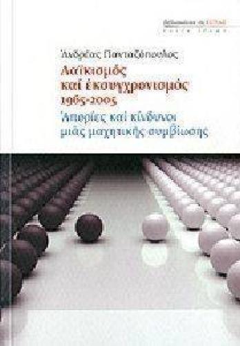 ΛΑΙΚΙΣΜΟΣ ΚΑΙ ΕΚΣΥΓΧΡΟΝΙΣΜΟΣ 1965-2005