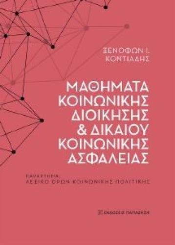 ΜΑΘΗΜΑΤΑ ΚΟΙΝΩΝΙΚΗΣ ΔΙΟΙΚΗΣΗΣ ΚΑΙ ΔΙΚΑΙΟΥ ΚΟΙΝΩΝΙΚΗΣ ΑΣΦΑΛΕΙΑΣ