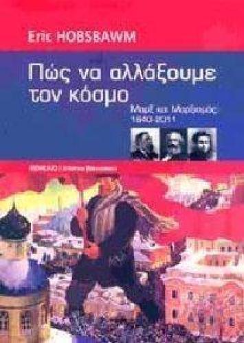 ΠΩΣ ΝΑ ΑΛΛΑΞΟΥΜΕ ΤΟΝ ΚΟΣΜΟ