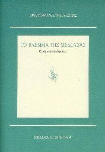 ΤΟ ΒΛΕΜΜΑ ΤΗΣ ΜΕΔΟΥΣΑΣ
