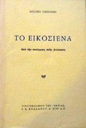 ΤΟ ΕΙΚΟΣΙΕΝΑ (ΤΟ 21)