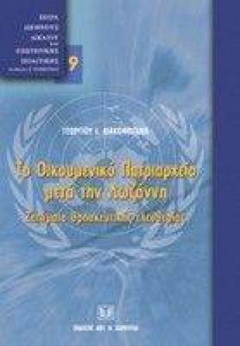 ΤΟ ΟΙΚΟΥΜΕΝΙΚΟ ΠΑΤΡΙΑΡΧΕΙΟ ΜΕΤΑ ΤΗΝ ΛΩΖΑΝΝΗ