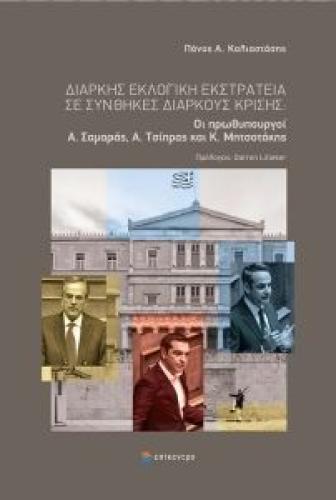 ΔΙΑΡΚΗΣ ΕΚΛΟΓΙΚΗ ΕΚΣΤΡΑΤΕΙΑ ΣΕ ΣΥΝΘΗΚΕΣ ΔΙΑΡΚΟΥΣ ΚΡΙΣΗΣ