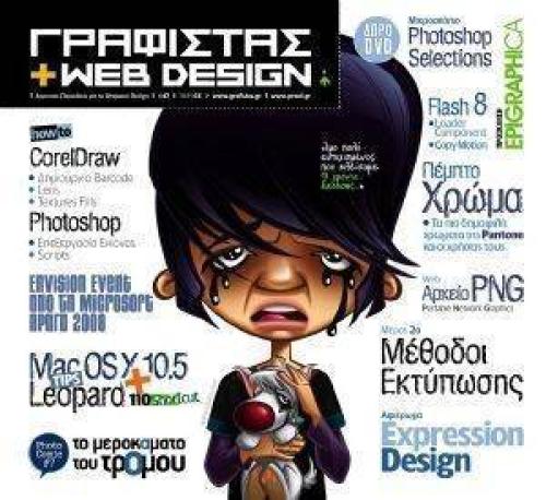 ΓΡΑΦΙΣΤΑΣ+WEB DESIGN ΤΕΥΧΟΣ 47 (+DVD)