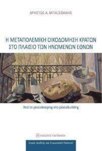 Η ΜΕΤΑΠΟΛΕΜΙΚΗ ΟΙΚΟΔΟΜΗΣΗ ΚΡΑΤΩΝ ΣΤΟ ΠΛΑΙΣΙΟ ΤΩΝ ΗΝΩΜΕΝΩΝ ΕΘΝΩΝ