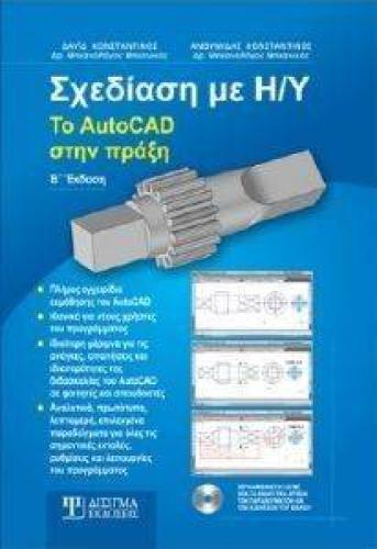 ΣΧΕΔΙΑΣΗ Η/Υ ΤΟ AUTOCAD ΣΤΗΝ ΠΡΑΞΗ