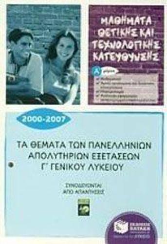 ΤΑ ΘΕΜΑΤΑ ΠΑΝΕΛΛΗΝΙΩΝ ΑΠΟΛΥΤΗΡΙΩΝ ΕΞΕΤΑΣΕΩΝ Γ ΓΕΝΙΚΟΥ ΛΥΚΕΙΟΥ 2000-2007 Α ΜΕΡΟΣ