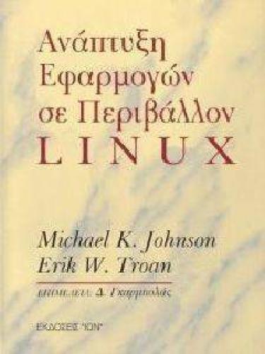 ΑΝΑΠΤΥΞΗ ΕΦΑΡΜΟΓΩΝ ΣΕ ΠΕΡΙΒΑΛΛΟΝ LINUX