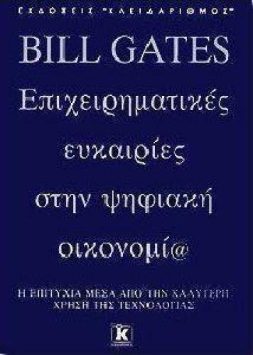 BILL GATES - ΕΠΙΧΕΙΡΗΜΑΤΙΚΕΣ ΕΥΚΑΙΡΙΕΣ ΣΤΗΝ ΨΗΦΙΑΚΗ ΟΙΚΟΝΟΜΙΑ