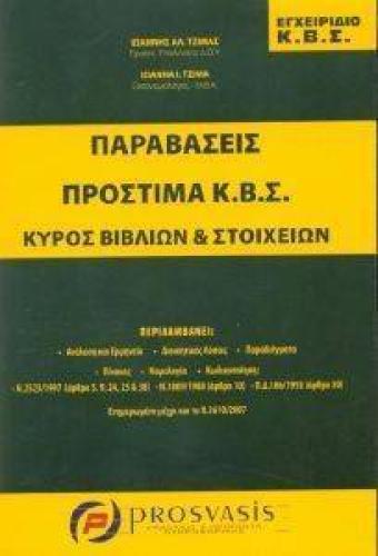 ΕΓΧΕΙΡΙΔΙΟ ΚΒΣ ΠΑΡΑΒΑΣΕΙΣ ΠΡΟΣΤΙΜΑ Κ.Β.Σ. ΚΥΡΟΣ ΒΙΒΛΙΩΝ ΚΑΙ ΣΤΟΙΧΕΙΩΝ